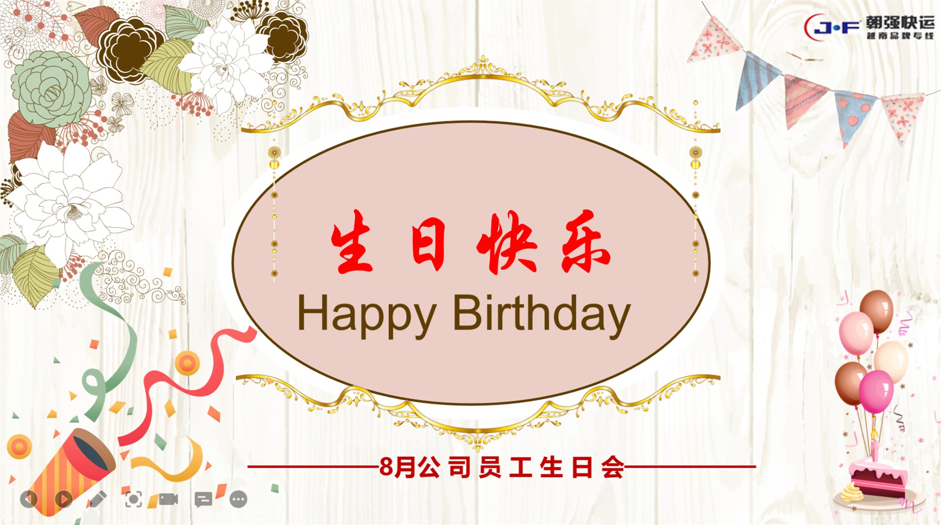 “感恩有您  携手前行”          ——朝强快运10月生日会